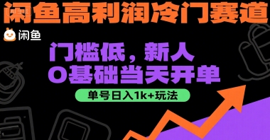 闲鱼高利润冷门赛道:门槛低,新人0基础当天开单,单号日入1k+玩法【揭秘】-大可网创