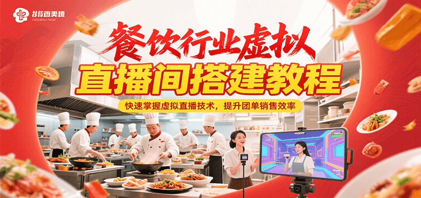 餐饮行业虚拟直播间搭建教程,快速掌握虚拟直播技术,提升团单销售效率-大可网创