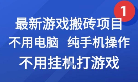 最新游戏搬砖项目,纯手机操作,不用电脑挂G打游戏,网创副业兼职【揭秘】-大可网创