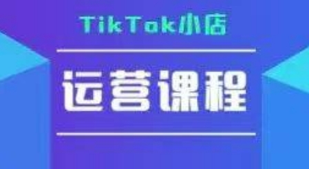 TikTok小店运营实操课,TK小店运营实操+疑难答疑-大可网创