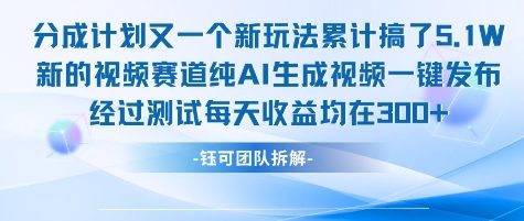 不剪辑不露脸 分成计划新玩法,实测每天收益在3张+左右 新的视频赛道纯AI生成视频-大可网创