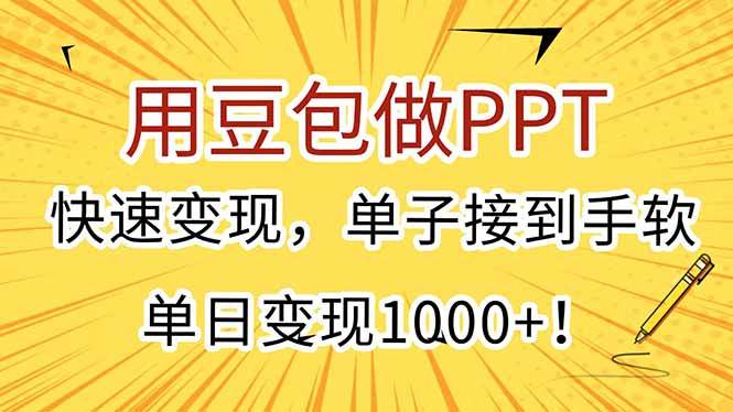 (15300期)用豆包做PPT,快速变现,单子接到手软,单日变现1000+!-大可网创
