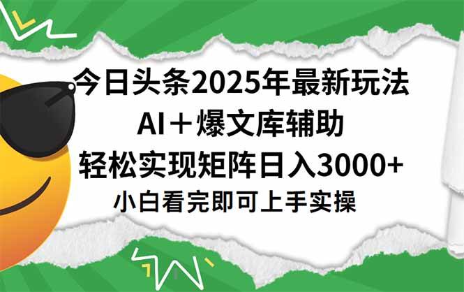 (15299期)今日头条2025年最新玩法,一键生成爆款,轻松实现矩阵日入3000+-大可网创