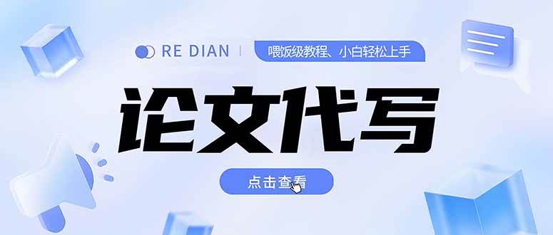 (15301期)写作、论文代写喂饭级教程,精通后个人月入2-3w,自己开工作室上限更…-大可网创
