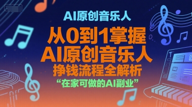 AI原创音乐人,从0到1掌握AI原创音乐人挣钱流程全解析,在家可做的AI副业-大可网创