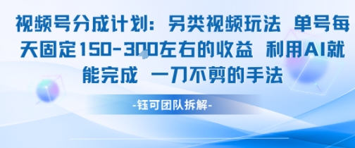 视频号分成另类视频玩法单号每天固定150左右的收益利用AI就能完成一刀不剪的手法-大可网创