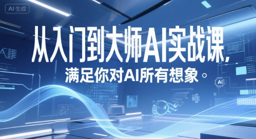 从入门到大师AI实战课,满足你对AI所有想象-大可网创