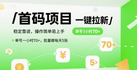 首码一键拉新项目,稳定靠谱,操作简单易上手,单号一小时70+,批量做每天5张【揭秘】-大可网创