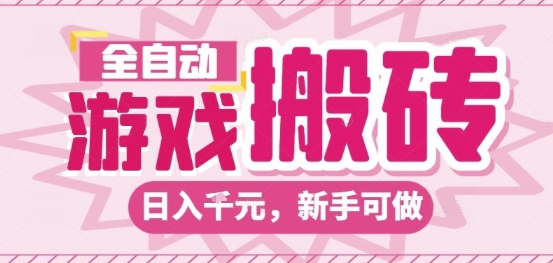 全自动游戏搬砖项目,日入10张,长期稳定可靠,简单粗暴落地项目新手可做【揭秘】-大可网创