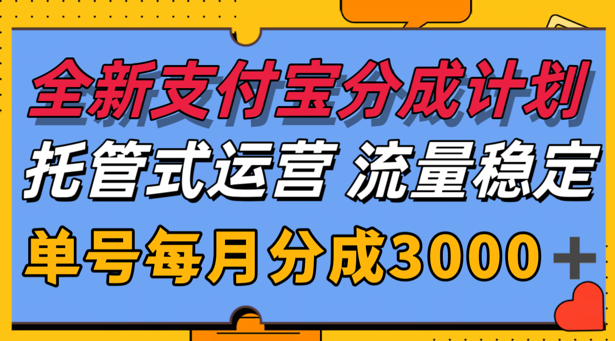 全新支付宝分成代运营,独家技术,收益稳定,单号月入3000+-大可网创