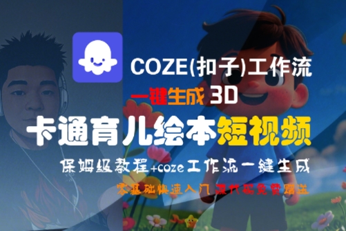 COZE(扣子)工作流一键生成3D卡通育儿绘本短视频,全流程保姆级教学-大可网创