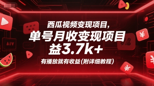 西瓜视频变现项目,单号月收益3.7k+,有播放就有收益(附详细教程)-大可网创