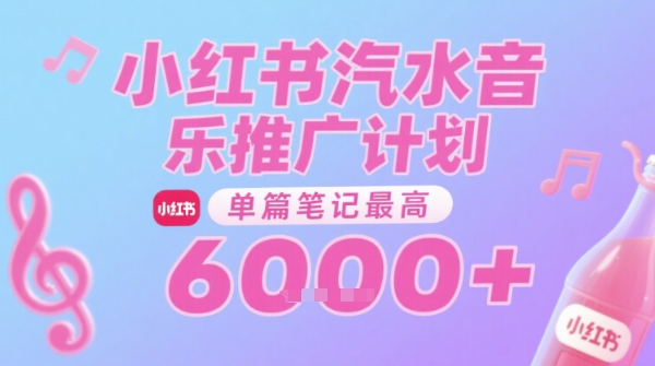 汽水音乐推广计划,无门槛,0粉丝可做,通过小红书发布笔记,单篇笔记最高收益6k+-大可网创