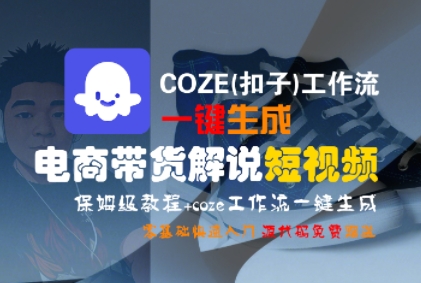 COZE(扣子)工作流一键生成电商带货解说短视频,保姆级教程,0基础快手入门-大可网创