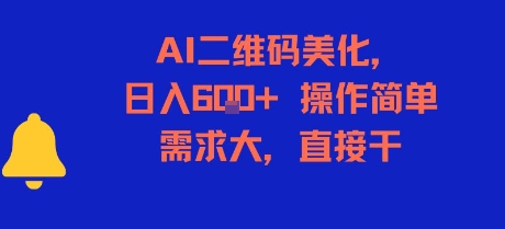 AI二维码美化,日入6张+,操作简单,需求大,直接干-大可网创