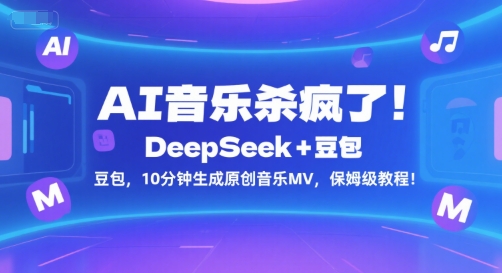 AI音乐杀疯了!DeepSeek+豆包,10分钟生成原创音乐MV,保姆级教程!-大可网创