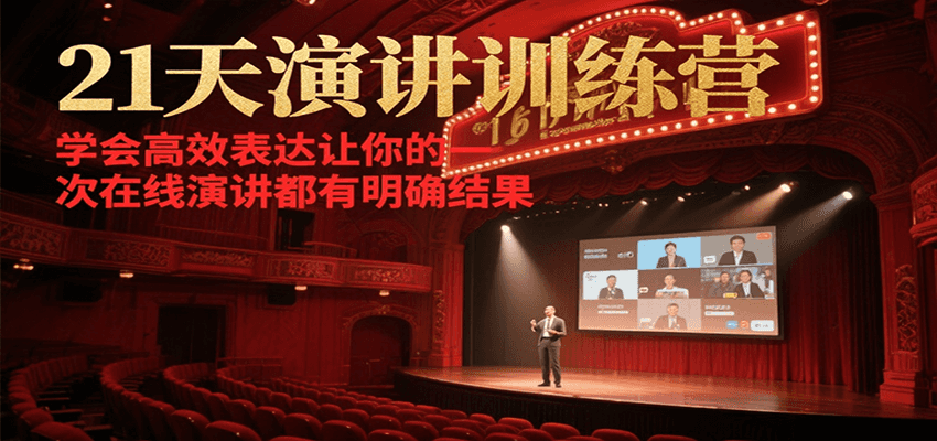 21天演讲训练营,学会高效表达让你的每一次在线演讲都有明确结果-大可网创