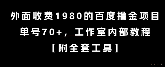 外面收费1980的百度撸金项目,单号70+,工作室内部教程【揭秘】-大可网创