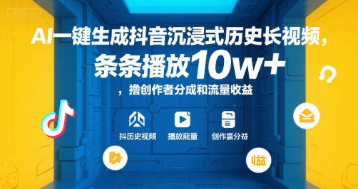 AI一键生成抖音沉浸式历史长视频,条条播放10w+,撸创作者分成和流量收益【揭秘】-大可网创