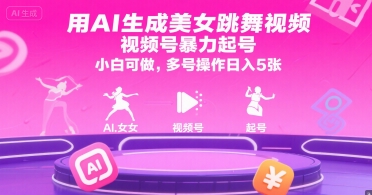 用AI生成美女跳舞视频,视频号暴力起号,小白可做,多号操作日入5张-大可网创