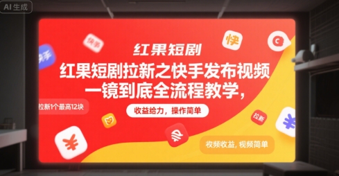 红果短剧拉新之快手发布视频一镜到底全流程教学,拉新1个最高12块,收益给力,操作简单-大可网创