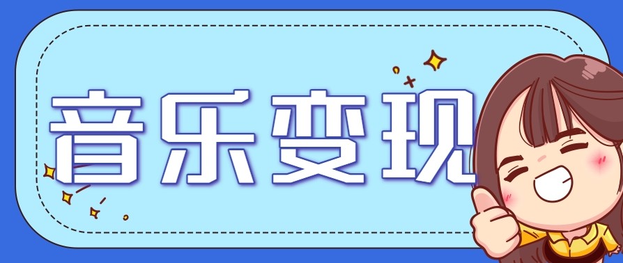 2025音乐号赚钱攻略:操作简单,日入200+不是梦(附详细操作教程)【更新】-大可网创