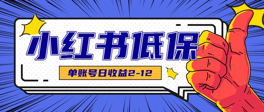 适合空闲时间操作的小红书低保项目,小红薯发布笔记,单个账号每天可获得2-12元左右-大可网创