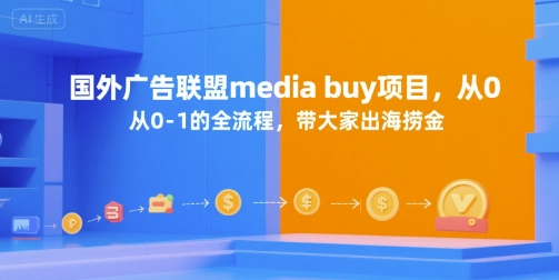 国外广告联盟media buy项目,从0-1的全流程,带大家出海捞金-大可网创
