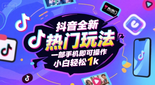 抖音全新热门玩法,一部手机即可操作,小白轻松1k【揭秘】-大可网创