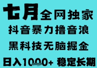 7月最新风口抖音无人直播撸音浪,长期稳定,非短期,全自动运行,低门槛无脑,日入1k+【揭秘】-大可网创