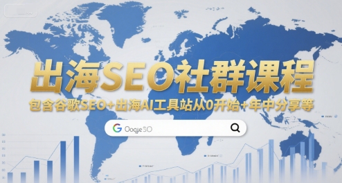 出海SEO社群课程,包含谷歌SEO+出海AI工具站从0开始+年中分享等-大可网创