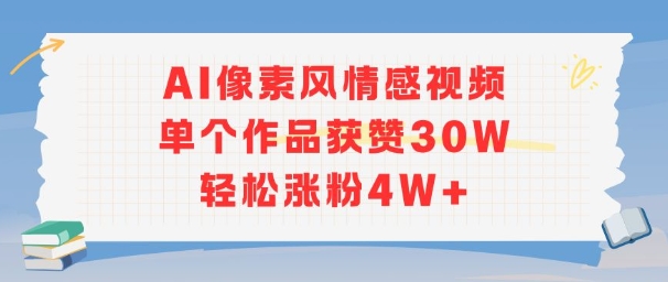 AI像素风情感视频,单个作品获赞30W,轻松涨粉4W+-大可网创
