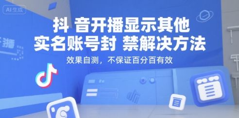 抖音开播显示其他实名账号封禁解决方法,效果自测,不保证百分百有效-大可网创