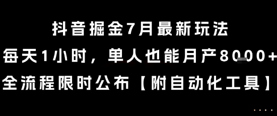 抖音掘金7月最新玩法,每天1小时,单人也能月产8k+,全流程限时公布【揭秘】-大可网创