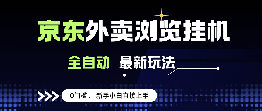 (15347期)京东外卖浏览全自动项目,操作简单0成本,新手小白轻松一天500+-大可网创