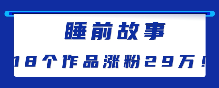 最新抖音快手蓝海助眠新玩法,睡前故事解说单条最高播放量破千万【教程+软件+素…-大可网创