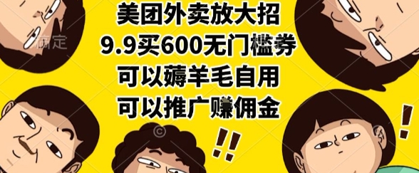 美团外卖放大招,9.9买600无门槛券,可以薅羊毛自用,可以推广挣佣金【揭秘】-大可网创