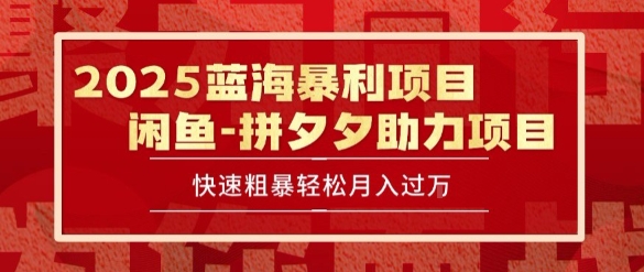 2025 最新闲鱼蓝海暴利项目 快速粗暴让你月入过1W不是梦,保姆级教程【揭秘】-大可网创