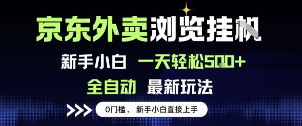京东外卖浏览全自动项目,操作简单0成本,新手小白轻松一天5张+【揭秘】-大可网创