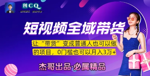 短视频全域带货,让带货变成普通人也可以做的项目,0门槛也可以月入3W-大可网创