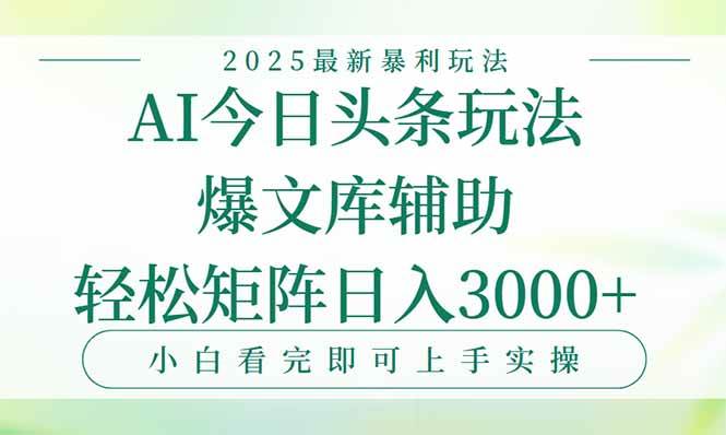 (15356期)今日头条2025年最新暴利玩法,一键生成爆款,轻松实现矩阵日入3000+-大可网创