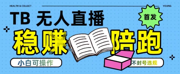 淘宝无人直播带货最新技术,不违规,操作简单,开播爆单,日入多张(全网首发)【揭秘】-大可网创
