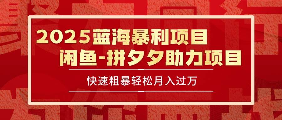 (15359期)2025 最新闲鱼蓝海暴利项目 快速粗暴单号日入1000+,保姆级教程-大可网创