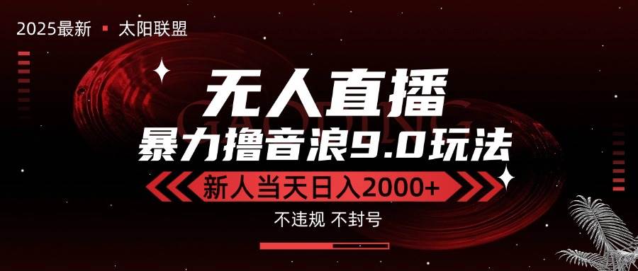 (15358期)最新抖音无人直播撸音浪独家9.0玩法,防封智能黑科技,新手当天日入2000+-大可网创