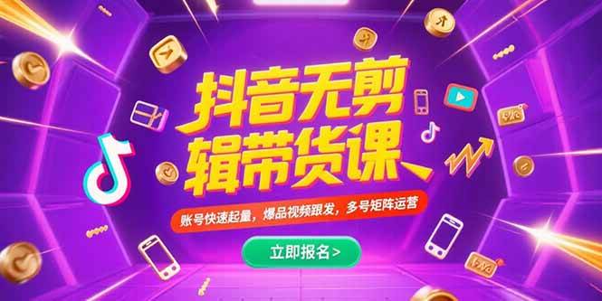 (15365期)抖音不剪辑带货课,账号快速起量,爆品视频跟发,多号矩阵运营-大可网创