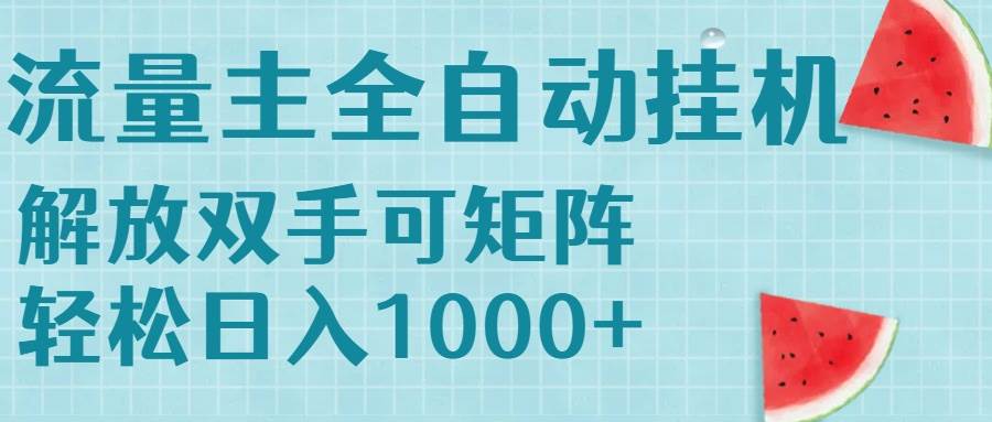 (15369期)流量主挂机每天几分钟日入1000+无脑操作,可矩阵并附有管道收益-大可网创
