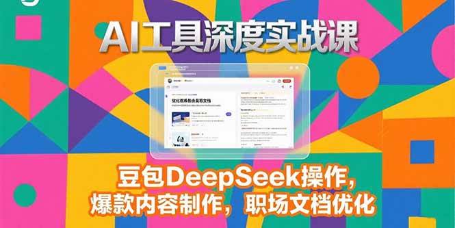 (15372期)2025AI工具深度实战课,豆包DeepSeek操作,爆款内容制作,职场文档优化-大可网创