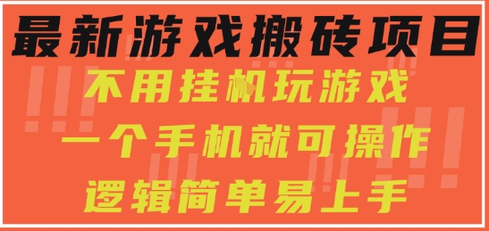 最新游戏搬砖项目,小白纯手机可操作,不用挂G玩游戏,日入3张【揭秘】-大可网创
