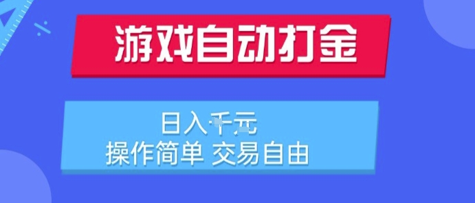 游戏自动打金搬砖项目,日入1k,操作简单,交易自由,适合懒人的副业【揭秘】-大可网创