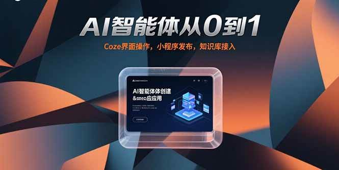 (15382期)AI智能体从0到1,Coze界面操作,小程序发布,知识库接入-大可网创